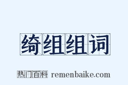绮组组词是什么意思的图片